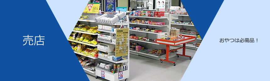 [売店] おやつは必需品！