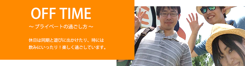 [OFF TIME～プライベートの過ごし方～] 休日は同期と遊びに出かけたり、時には飲みにいったり！楽しく過ごしています。