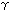 γ