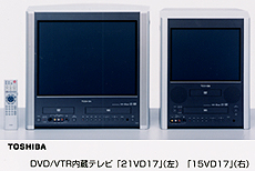 ＤＶＤ／ＶＴＲ内蔵テレビ「２１ＶＤ１７」（左）「１５ＶＤ１７」（右）
