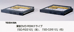 薄型ＤＶＤ－ＲＯＭドライブ 「ＳＤ－Ｒ２２１２」（左）、「ＳＤ－Ｃ２６１２」（右）