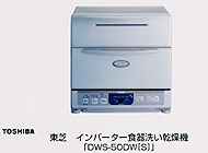 インバータ食器洗い乾燥機「ＤＷＳ－５０ＤＷ」