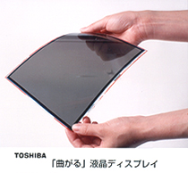「曲がる」液晶ディスプレイ