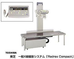 一般Ｘ線撮影システム「Radrex Compact」
