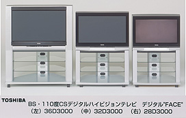 ＢＳ・１１０度ＣＳデジタルハイビジョンテレビ　デジタル"ＦＡＣＥ"（左）３６Ｄ３０００ （中）３２Ｄ３０００ （右）２８Ｄ３０００