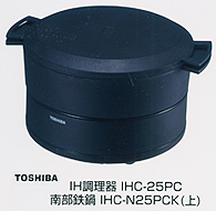 ＩＨ調理器「ＩＨＣ－２５ＰＣ」 南部鉄鍋「ＩＨＣ－Ｎ２５ＰＣＫ」（上）