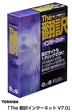 The翻訳インターネット V7.0