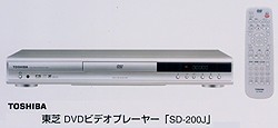 東芝ＤＶＤプレーヤー「ＳＤ－２００Ｊ」