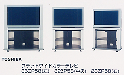 フラットワイドカラーテレビ｢３６ＺＰ５８｣、｢３２ＺＰ５８｣、｢２８ＺＰ５８｣