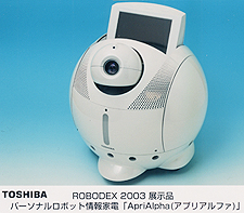 ＲＯＢＯＤＥＸ２００３展示品　パーソナルロボット「ApriAlpha（アプリアルファ）」