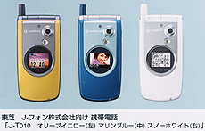 Ｊ-フォン株式会社向け携帯電話「Ｊ-Ｔ０１０　オリーブイエロー（左）　マリンブルー（中）　スノーホワイト（右）」