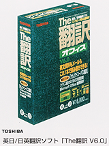 英日／日英翻訳ソフト「The翻訳 V6.0」