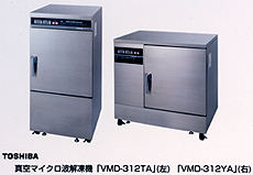 真空マイクロ波解凍機「ＶＭＤ－３１２ＴＡ」「ＶＭＤ－３１２ＹＡ」
