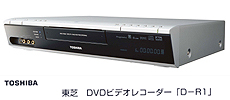 東芝DVDレコーダー「D-R1」