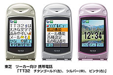 東芝　ツーカー向け 携帯電話　「TT32　チタンゴールド(左)、シルバー(中)、ピンク(右)」