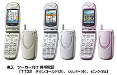 東芝　ツーカー向け 携帯電話　「TT32　チタンゴールド(左)、シルバー(中)、ピンク(右)」
