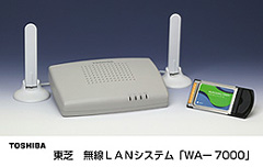 東芝 無線LANシステム「WA-7000」