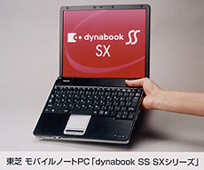 東芝　モバイルノートPC「dynabook SS SXシリーズ」