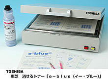 東芝　消せるトナー「ｅ－ｂｌｕｅ（イー・ブルー）」