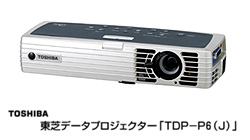 東芝データプロジェクター「TDP-P6(J)」