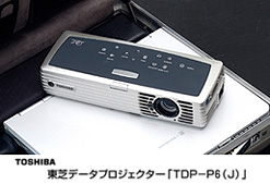 東芝データプロジェクター「TDP-P6(J)」