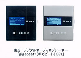 東芝　デジタルオーディオプレーヤー「gigabeat(R) (ギガビート) G21」