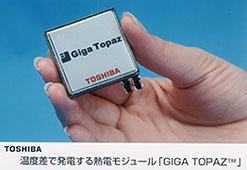 東芝　温度差で発電する発電モジュール「GIGA  TOPAZ(TM)」