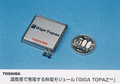 東芝　温度差で発電する発電モジュール「GIGA  TOPAZ(TM)」