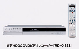 東芝ＨＤＤ＆ＤＶＤビデオレコーダー「ＲＤ－ＸＳ３３」