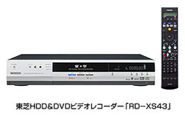 東芝ＨＤＤ＆ＤＶＤビデオレコーダー「ＲＤ－ＸＳ４３」