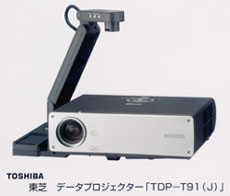 東芝　データプロジェクター「ＴＤＰ－Ｔ９１（Ｊ）」