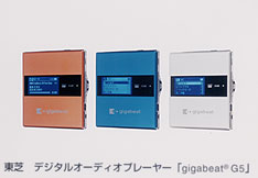 東芝デジタルオーディオプレーヤー「gigabeat(R) G5」