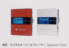東芝デジタルオーディオプレーヤー「gigabeat(R) G22」