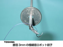 東芝　直径３ｍｍの極細径ロボット鉗子