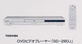 東芝　ＤＶＤビデオプレーヤー「ＳＤ－２６０Ｊ」