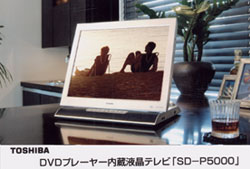 東芝　ＤＶＤプレーヤー内蔵液晶テレビ「ＳＤ－Ｐ５０００」