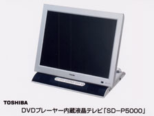 東芝　ＤＶＤプレーヤー内蔵液晶テレビ「ＳＤ－Ｐ５０００」