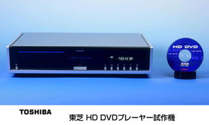 東芝　ＨＤ　ＤＶＤプレーヤー試作機