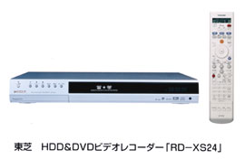 東芝　HDD&DVDビデオレコーダー「RD-XS24」