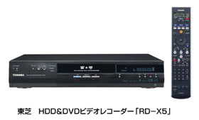 東芝　HDD&DVDビデオレコーダー「RD-X5」