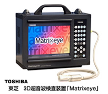 東芝　３Ｄ超音波装置｢Matrixeye｣