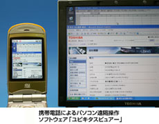 携帯電話によるパソコン遠隔操作　ソフトウェア「ユビキタスビューア」