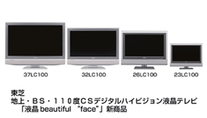 地上・BS・110度CSデジタルハイビジョン液晶テレビ「液晶 beautiful “face”」新商品