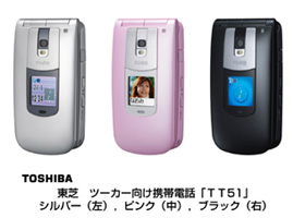 東芝　ツーカー向け携帯電話「ＴＴ５１」　シルバー（左）、ピンク（中）、ブラック（右）