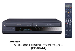 東芝　ＶＴＲ一体型ＨＤＤ＆ＤＶＤビデオレコーダー「ＲＤ－ＸＶ４４」