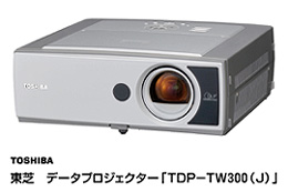 東芝　データプロジェクター「TDP-TW300（Ｊ）」
