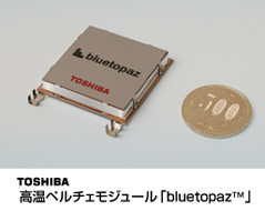 東芝　高温ペルチェモジュール「ｂｌｕｅｔｏｐａｚ(TM)」
