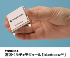 東芝　高温ペルチェモジュール「ｂｌｕｅｔｏｐａｚ(TM)」