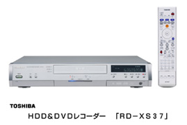 東芝　ＨＤＤ＆ＤＶＤレコーダー「ＲＤ－ＸＳ３７」