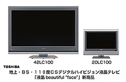 東芝　地上・BS・110度CSデジタルハイビジョン液晶テレビ「液晶 beautiful “face”」新商品